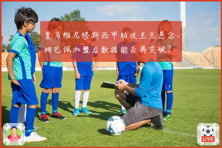 皇马维尼修斯西甲助攻王无悬念，姆巴佩加盟后数据能否再突破？