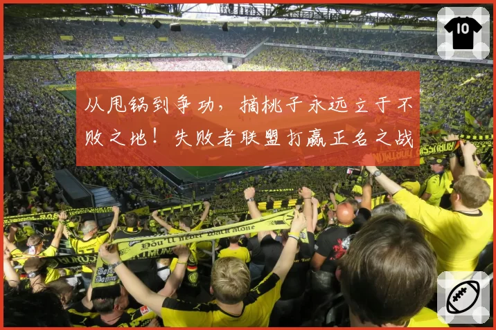 从甩锅到争功，摘桃子永远立于不败之地！失败者联盟打赢正名之战