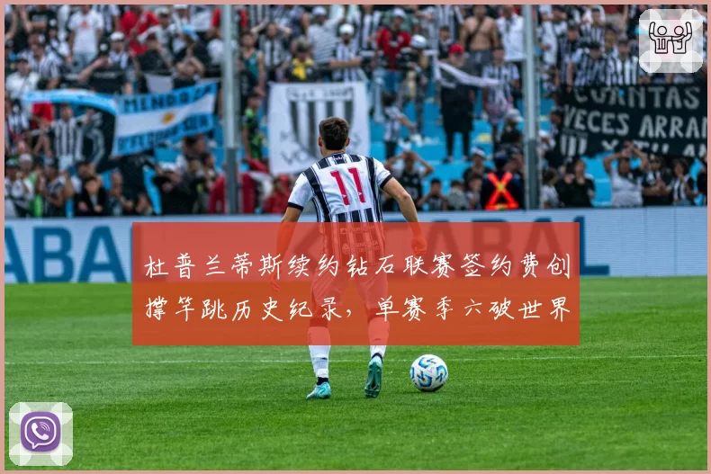 杜普兰蒂斯续约钻石联赛签约费创撑竿跳历史纪录，单赛季六破世界纪录