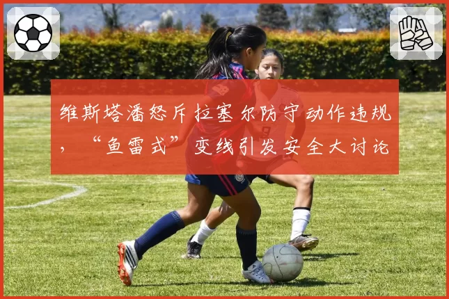维斯塔潘怒斥拉塞尔防守动作违规,“鱼雷式”变线引发安全大讨论