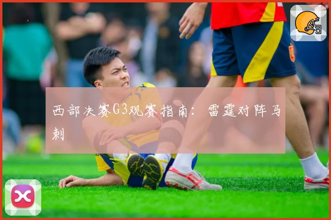 西部决赛G3观赛指南:雷霆对阵马刺